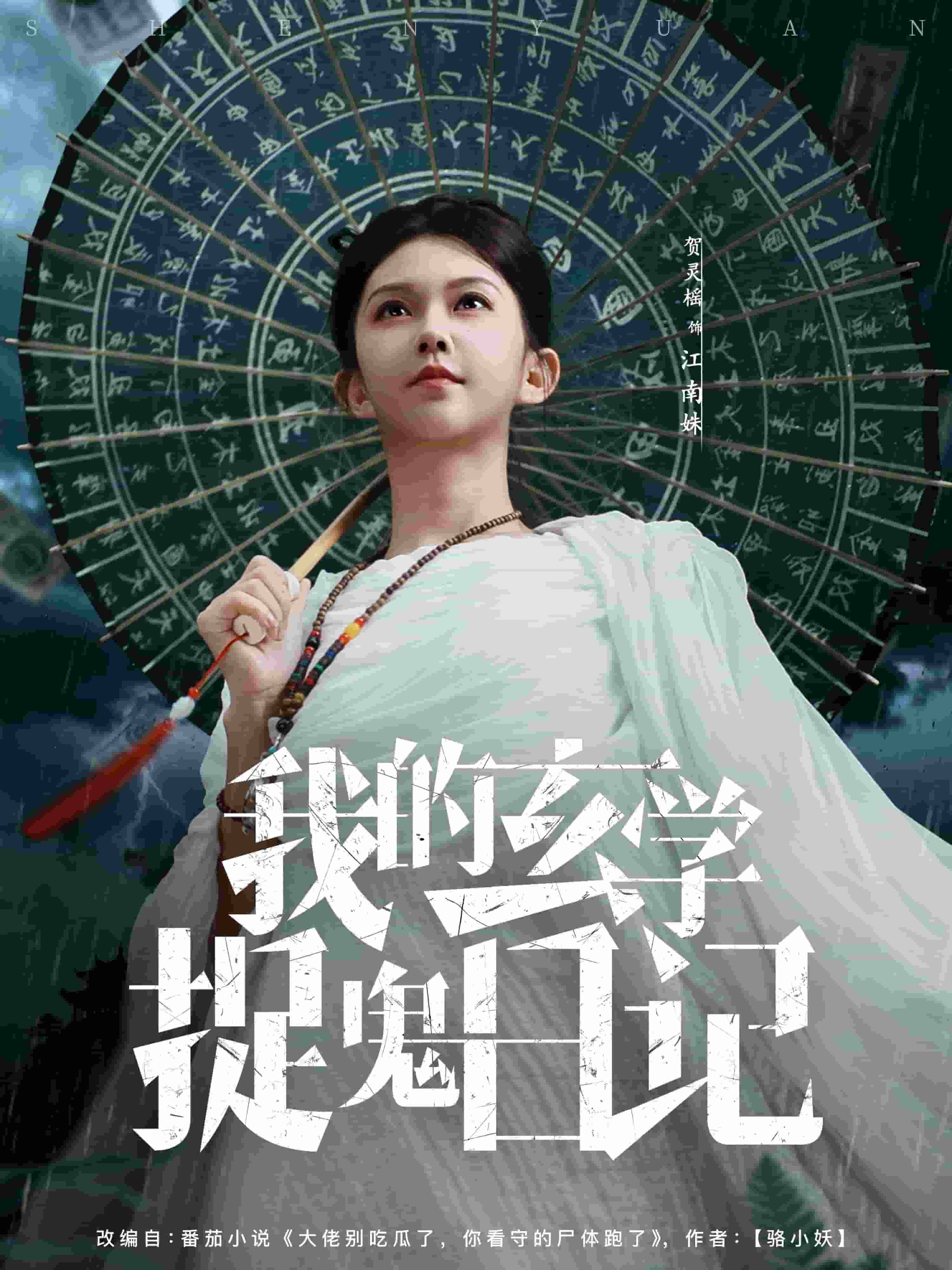 我的玄学捉鬼日记