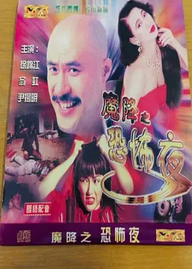 色降2：万里驱魔